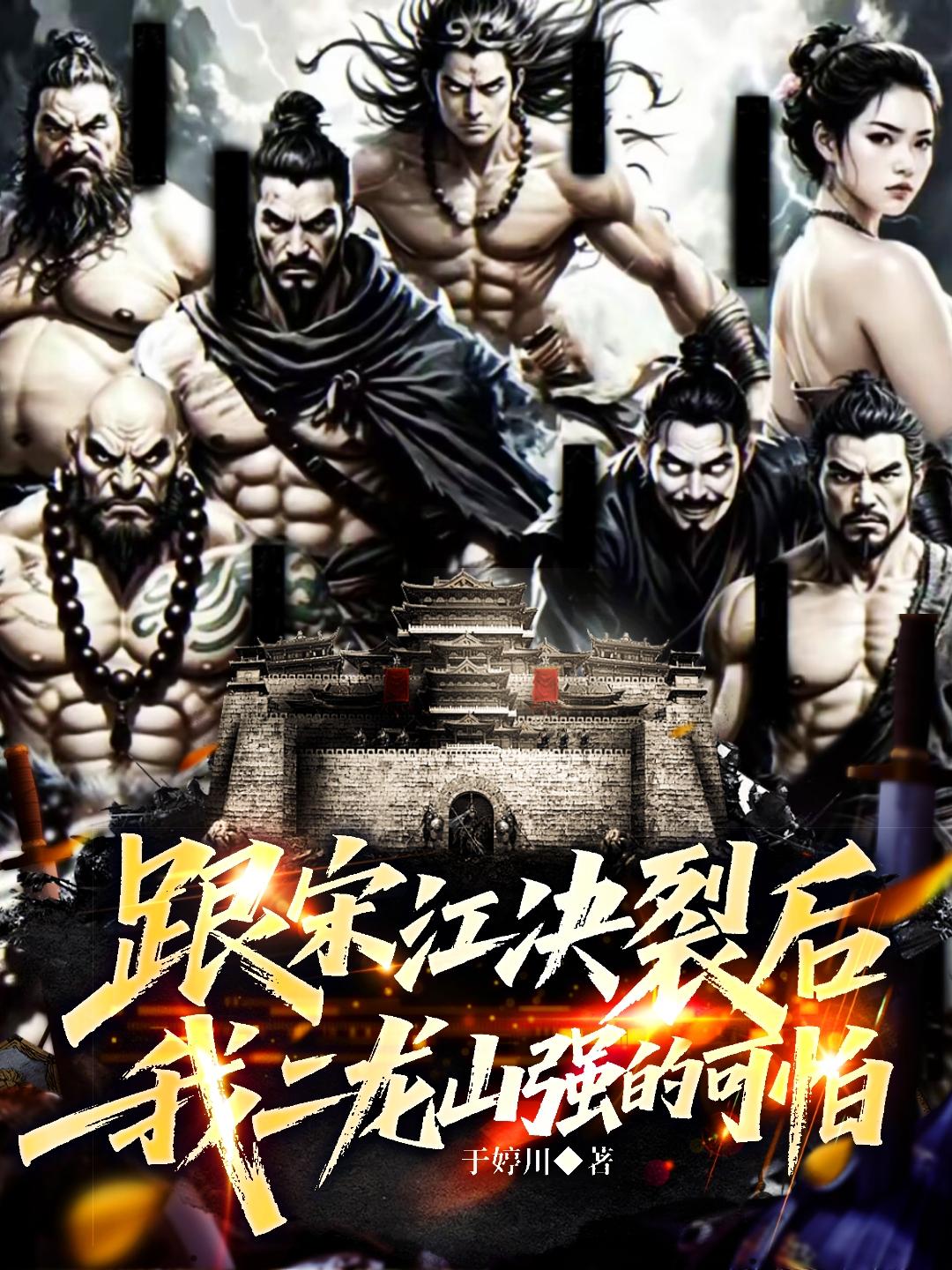 跟宋江决裂后我二龙山强的可怕