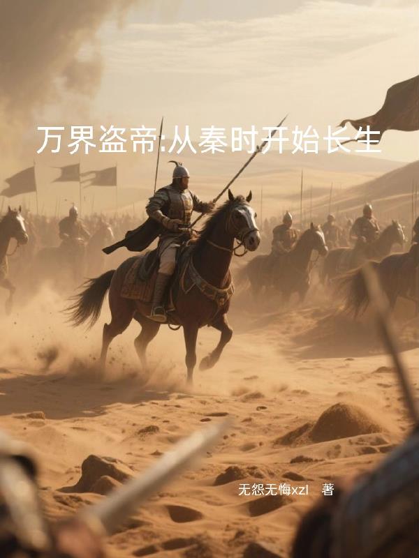 万界盗帝从秦时开始长生