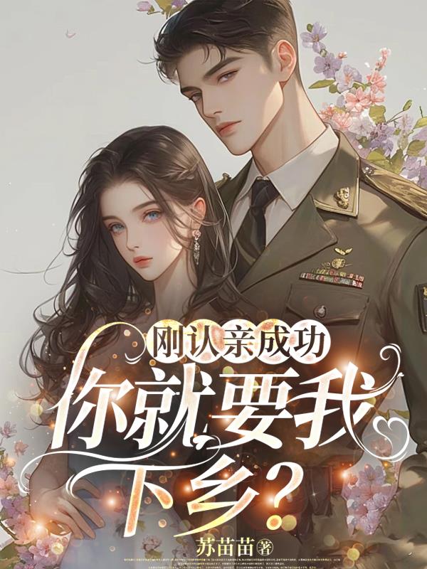 刚认亲成功你就要我下乡