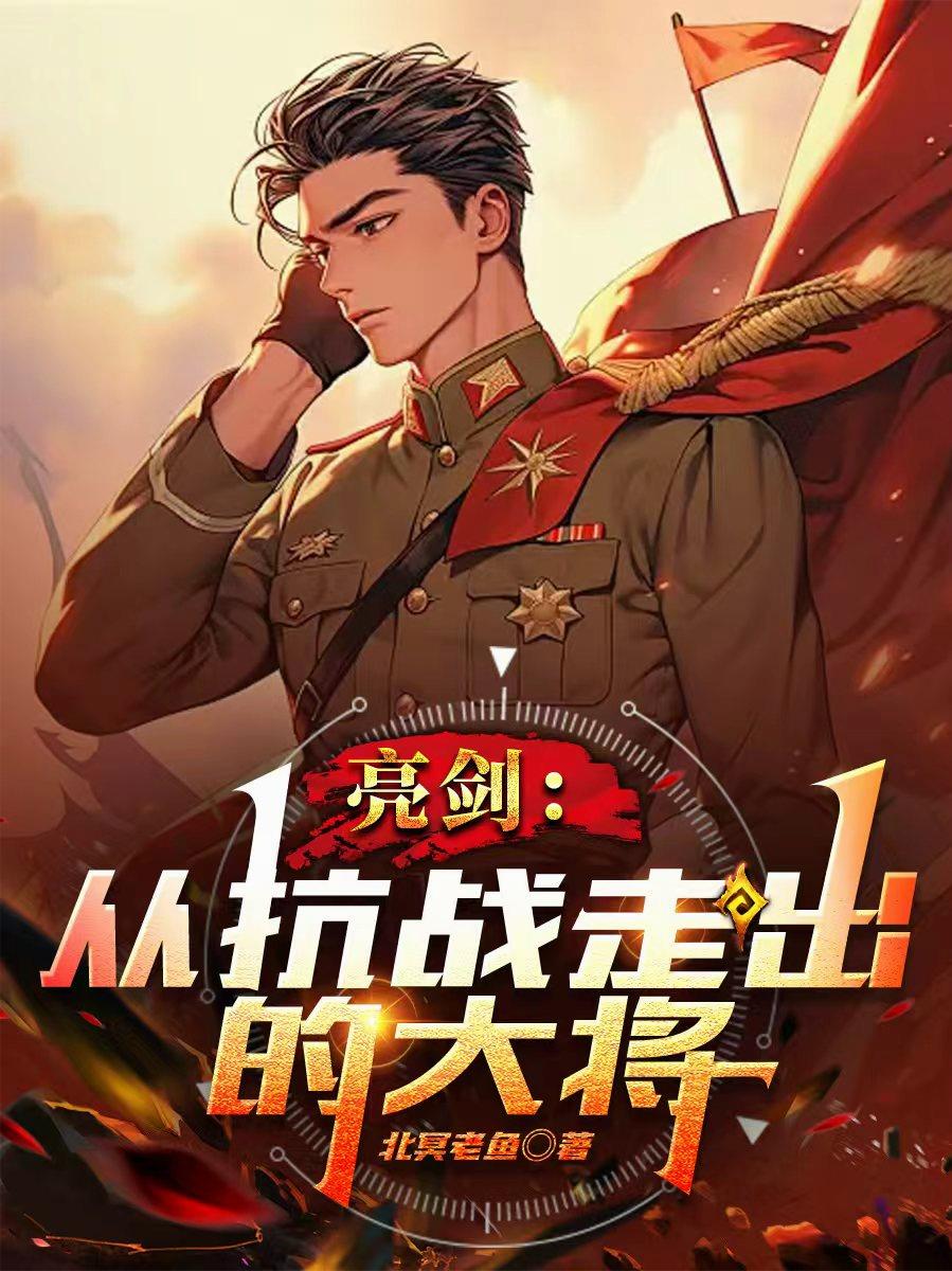 亮剑从抗战走出的大将