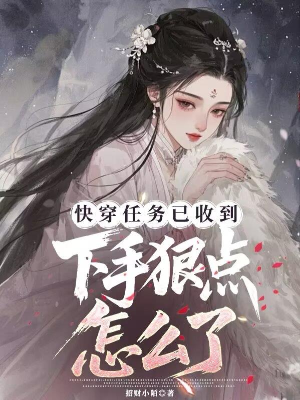 快穿任务以收到下手狠点怎么了