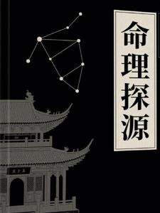 命理探源译注