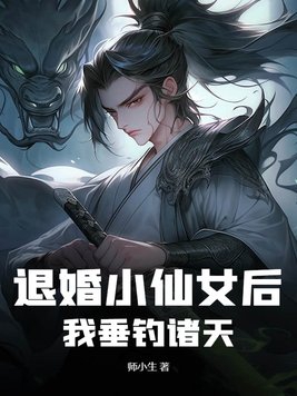 退婚小仙女后我垂钓诸天
