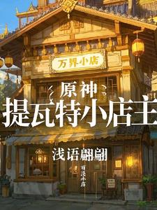 原神提瓦特小店主