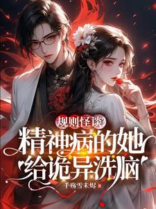 规则怪谈精神病的她给诡异洗脑