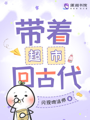 带着超市回古代