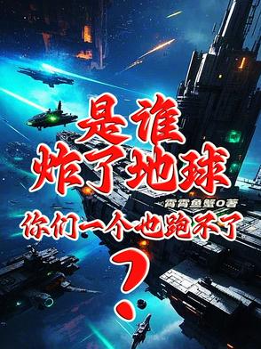 是谁炸了地球你们一个也跑不了