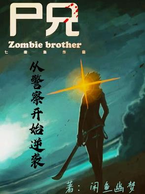 尸兄之别人练武我修仙