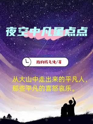 夜空中凡星点点