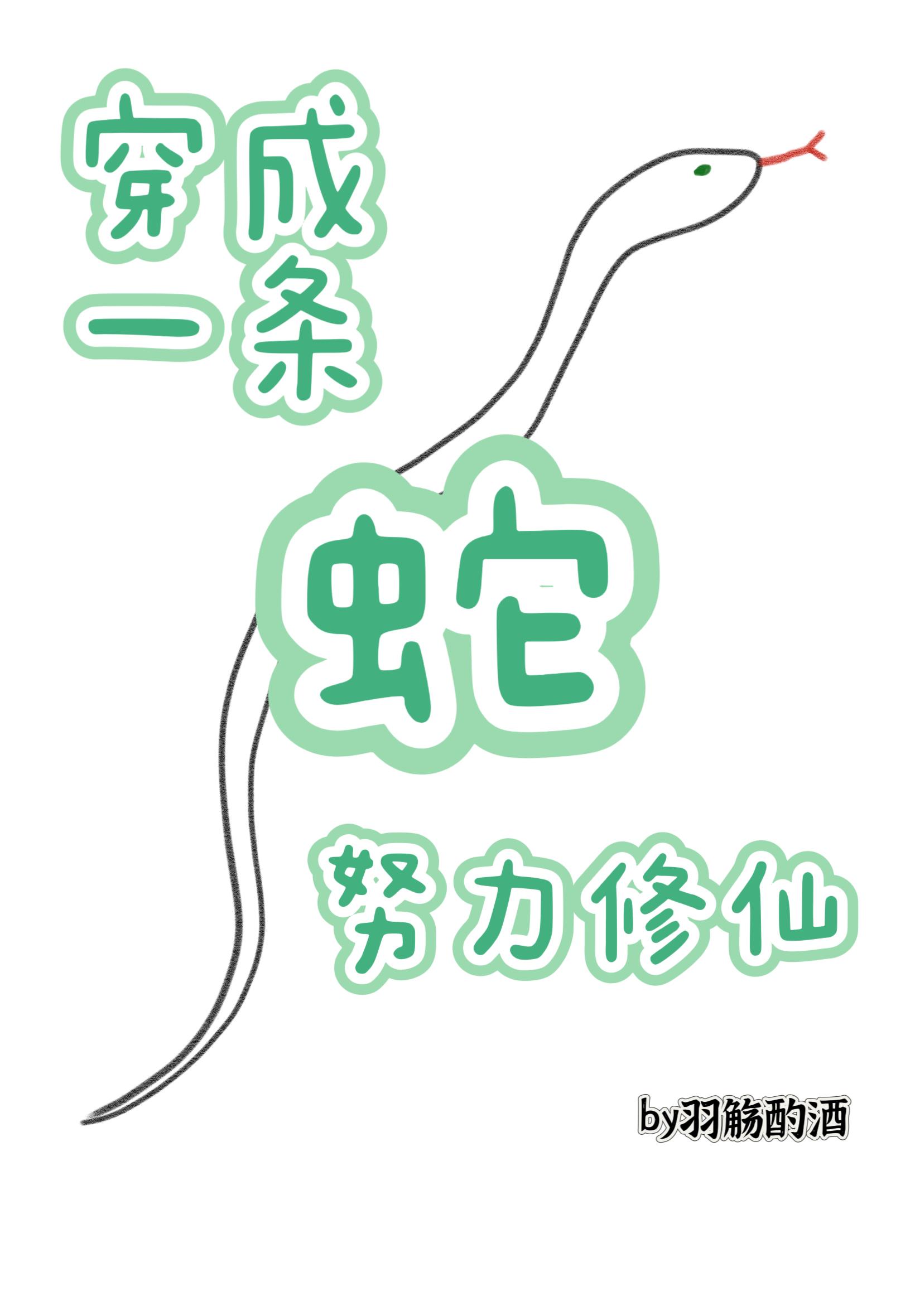 穿成一条蛇努力修仙