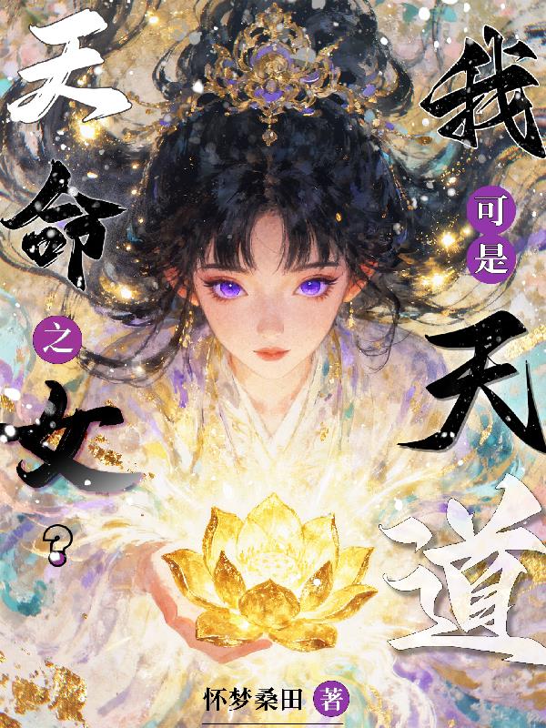 天命之女我可是天道