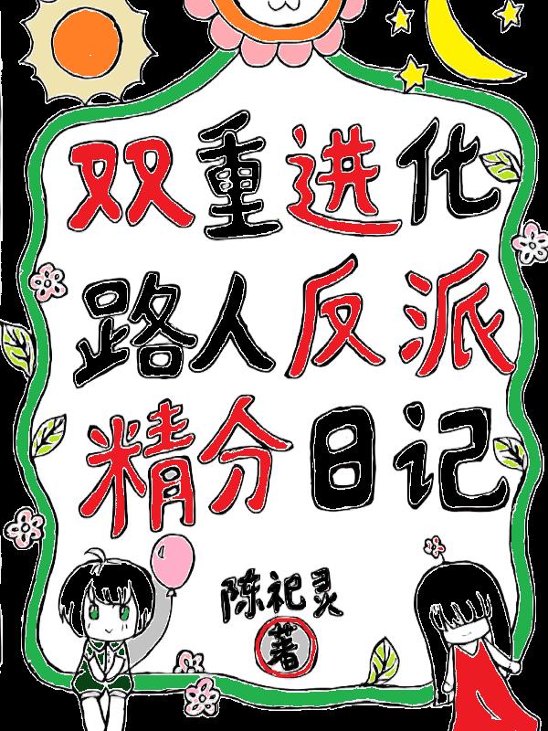 双重进化路人反派精分日记