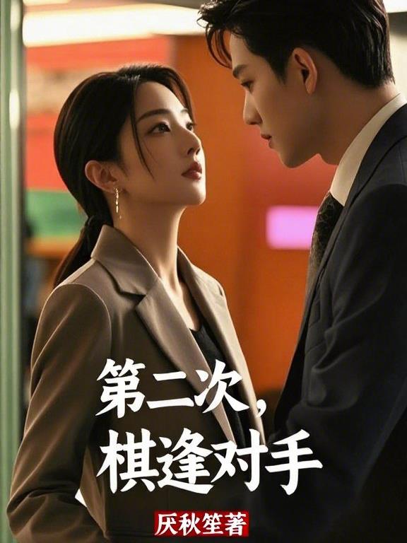第二次棋逢对手