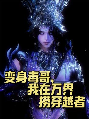 变身毒哥我在万界捞穿越者