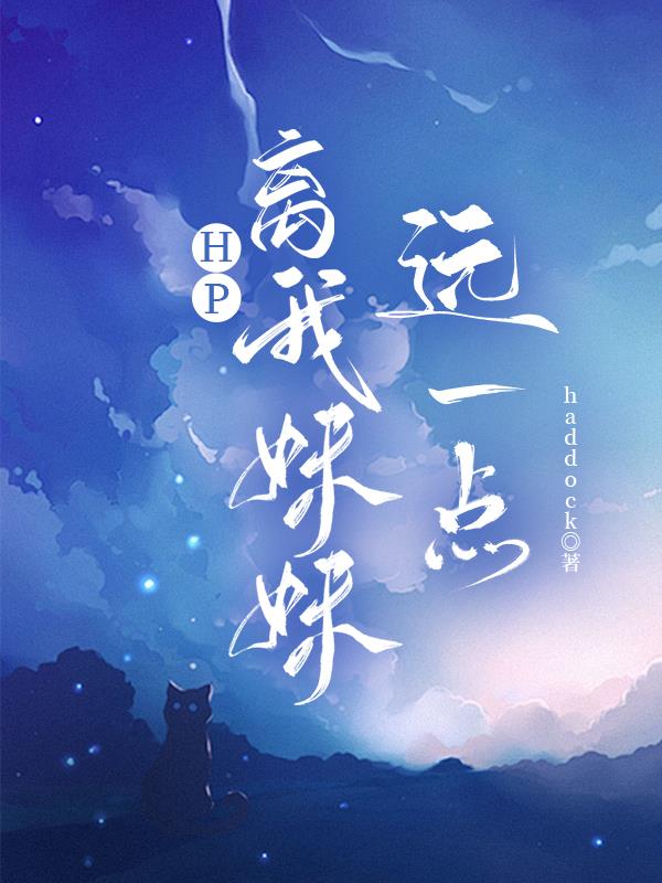 HP离我妹妹远一点