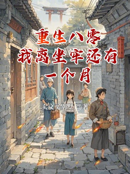 重生八零我离坐牢还有一个月