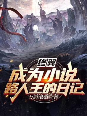 终翼成为小说路人王的日记