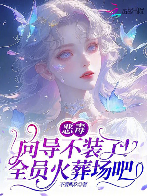 恶毒向导不装了全员火葬场吧