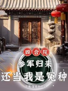 四合院嫂子太热情能怪我吗