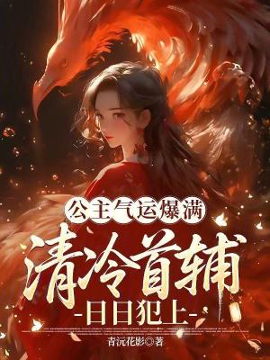 公主气运爆满清冷首辅日日犯上