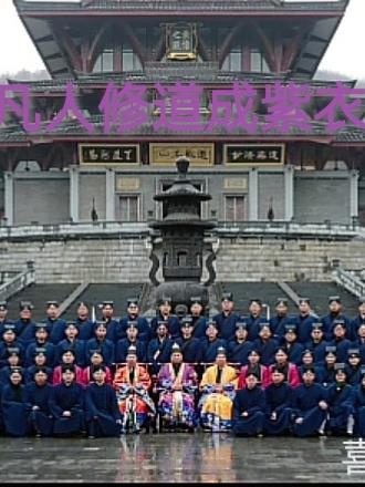 凡人修道成紫衣