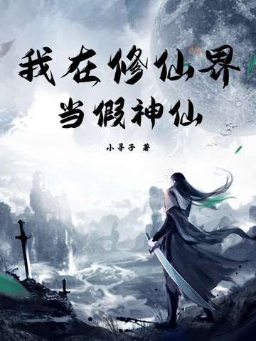 我在修仙界当假神仙