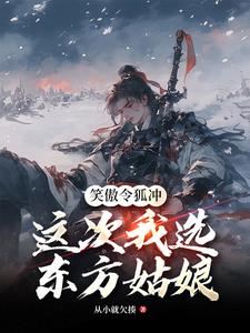 笑傲令狐冲这次我选东方姑娘