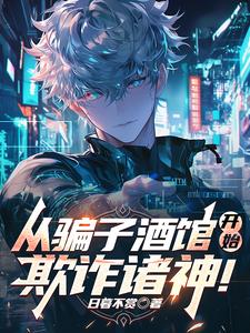 从骗子酒馆开始欺诈诸神