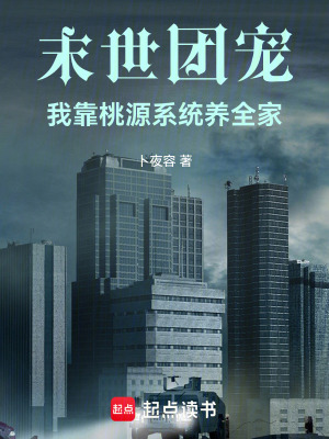 末世团宠我靠桃源系统养全家