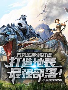 方舟生存别人官服我私服