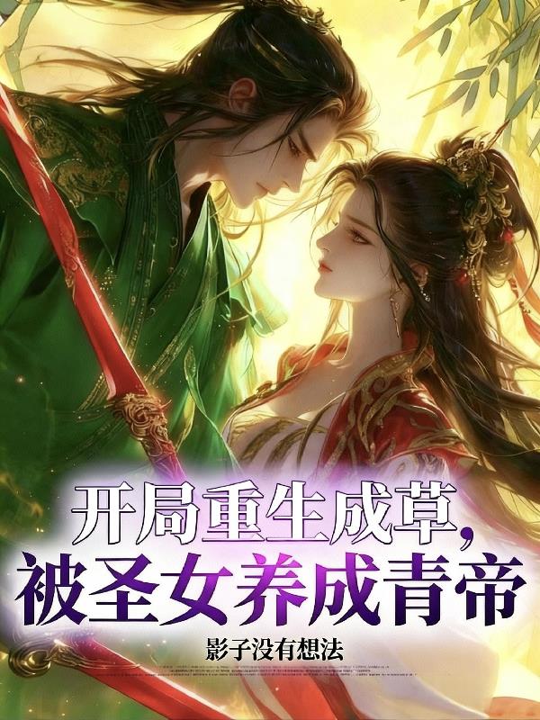开局重生成草被圣女养成青帝