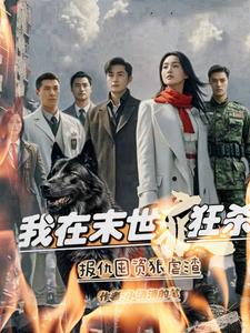 我在末世疯狂杀报仇囤资狠虐渣