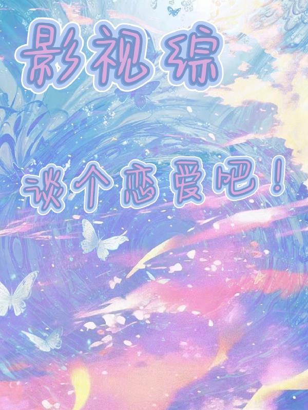 影视综谈个恋爱吧