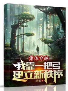 集体穿越我靠一把弓建立新秩序