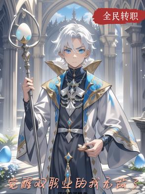 觉醒双职业的我无敌了