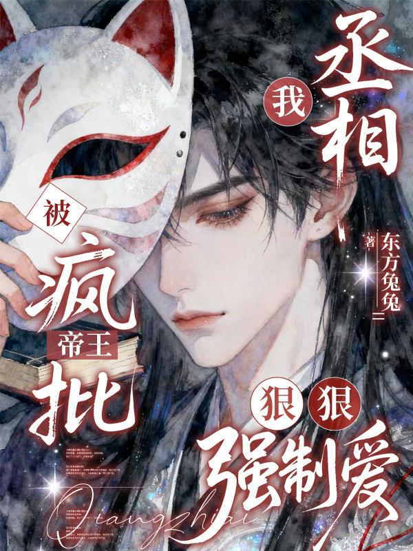我丞相被疯批帝王狠狠强制爱