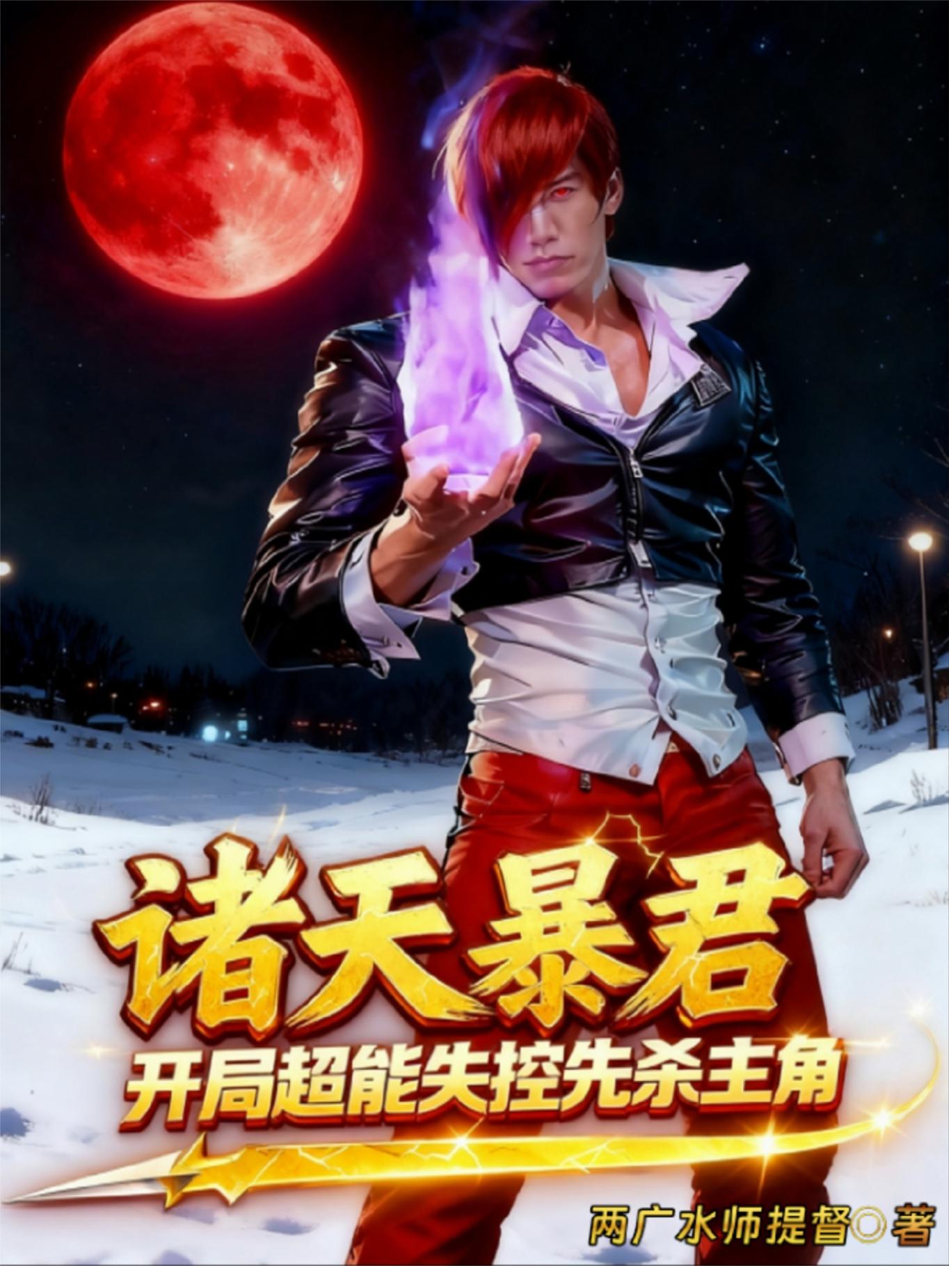 诸天暴君开局超能失控先杀主角