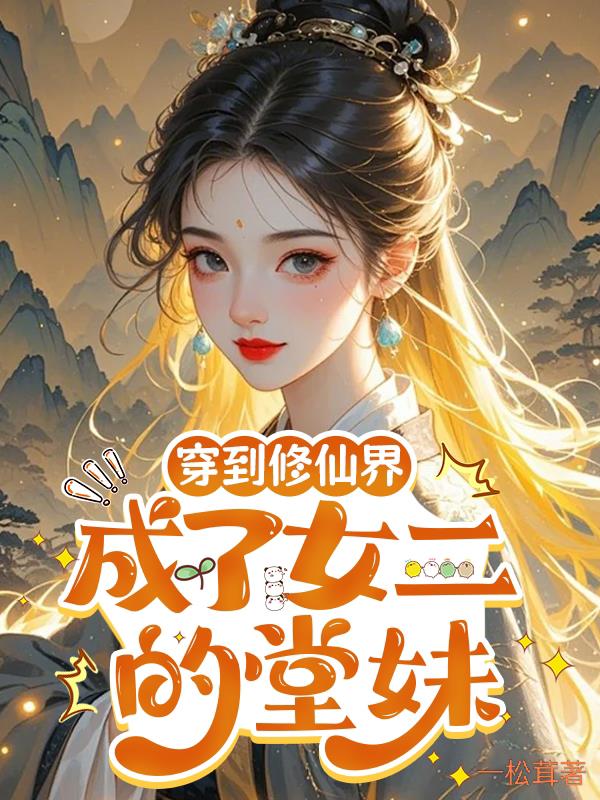 穿到修仙界成了女二的堂妹