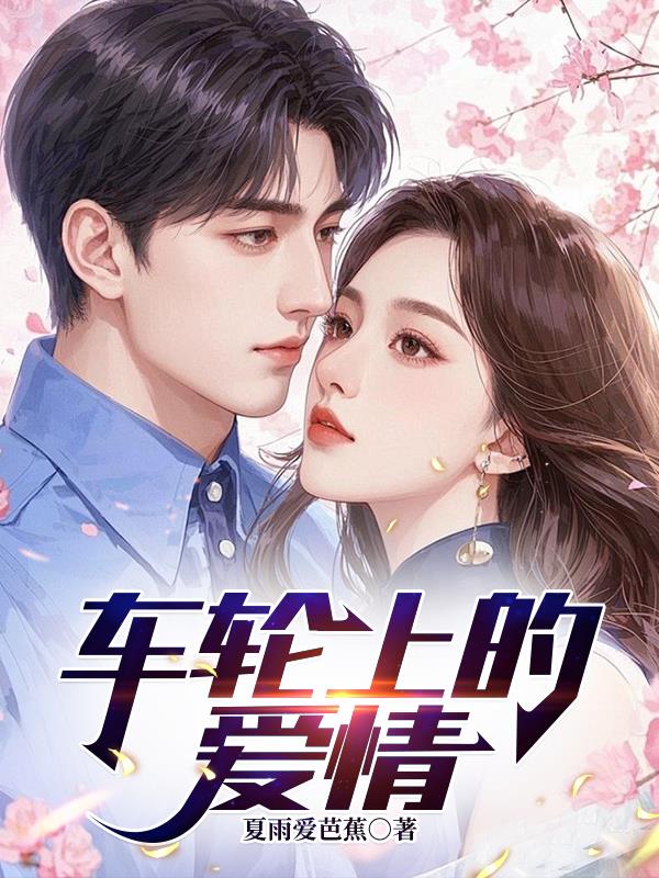 车轮上的爱情
