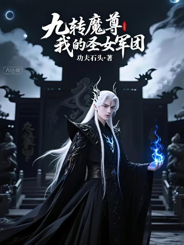 九转魔尊我的圣女军团