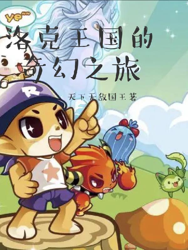 洛克王国的奇幻之旅