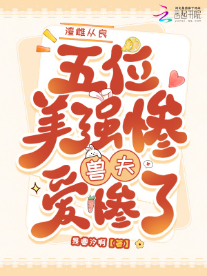 渣雌从良五位美惨强兽夫爱惨了