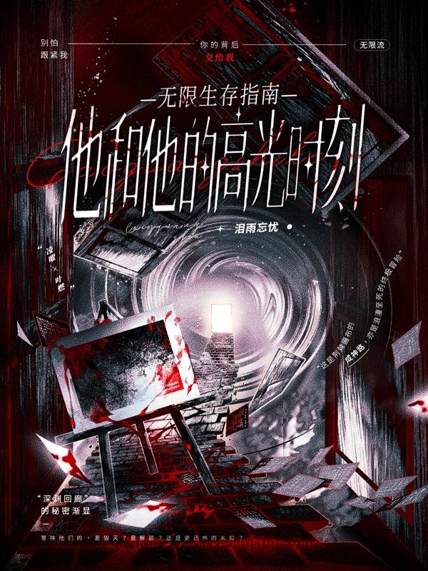 无限生存指南他和他的高光时刻