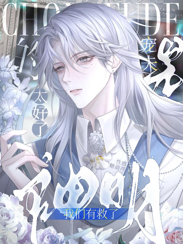 太好了是宠夫的神明我们有救了