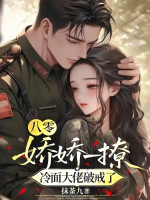 八零娇娇一撩冷面大佬破戒了