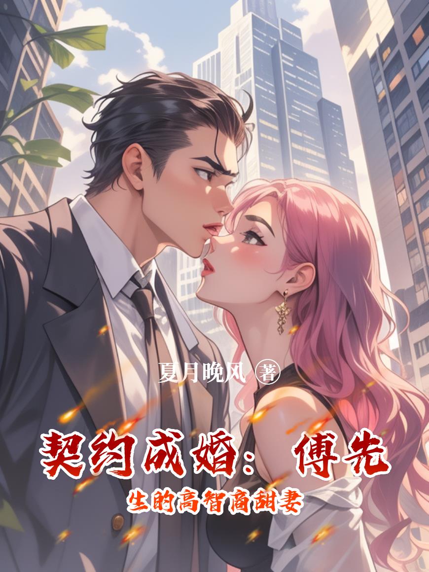 契约成婚傅先生的高智商甜妻