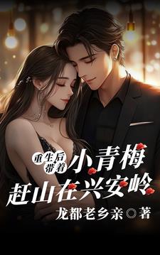 重生后带着小青梅赶山在兴安岭