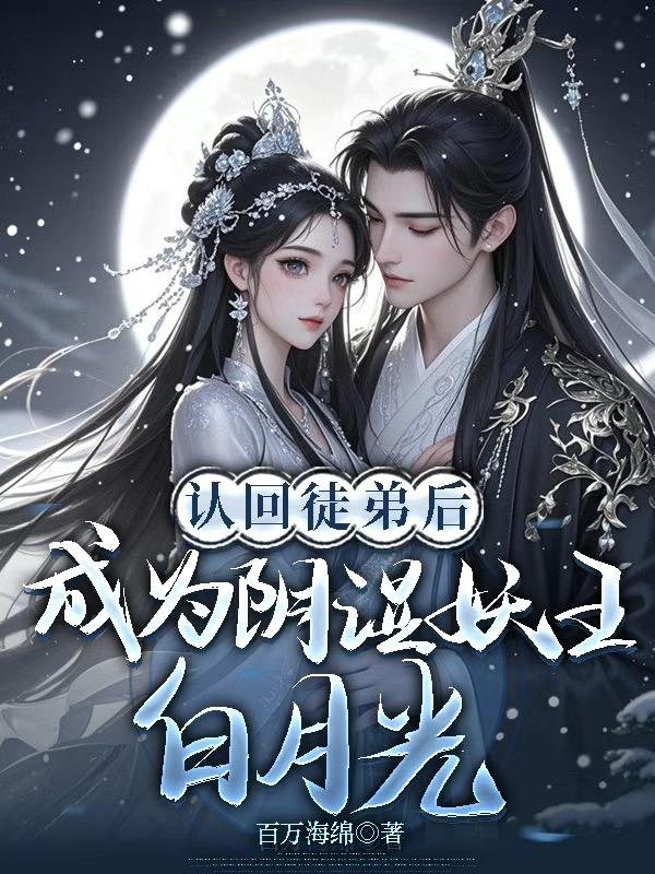 认回徒弟后成为阴湿妖王白月光