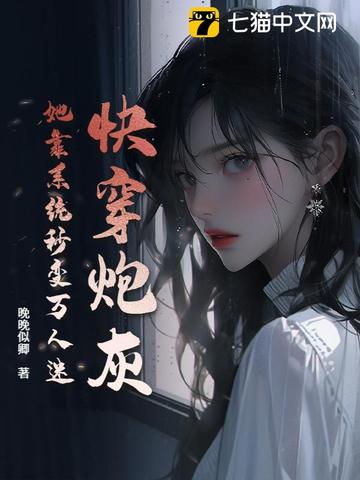 快穿炮灰她靠系统秒变万人迷