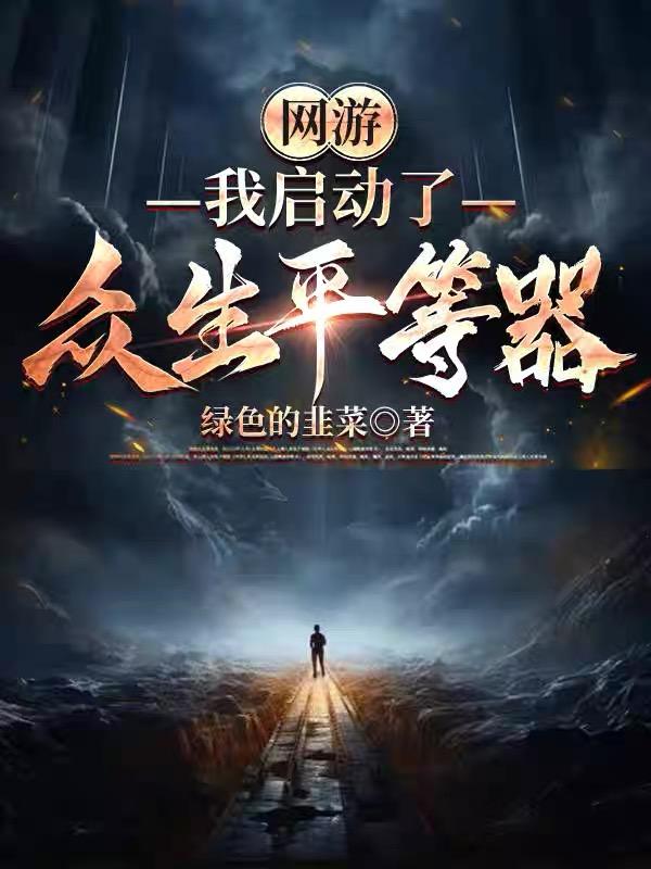 网游我启动了众生平等器